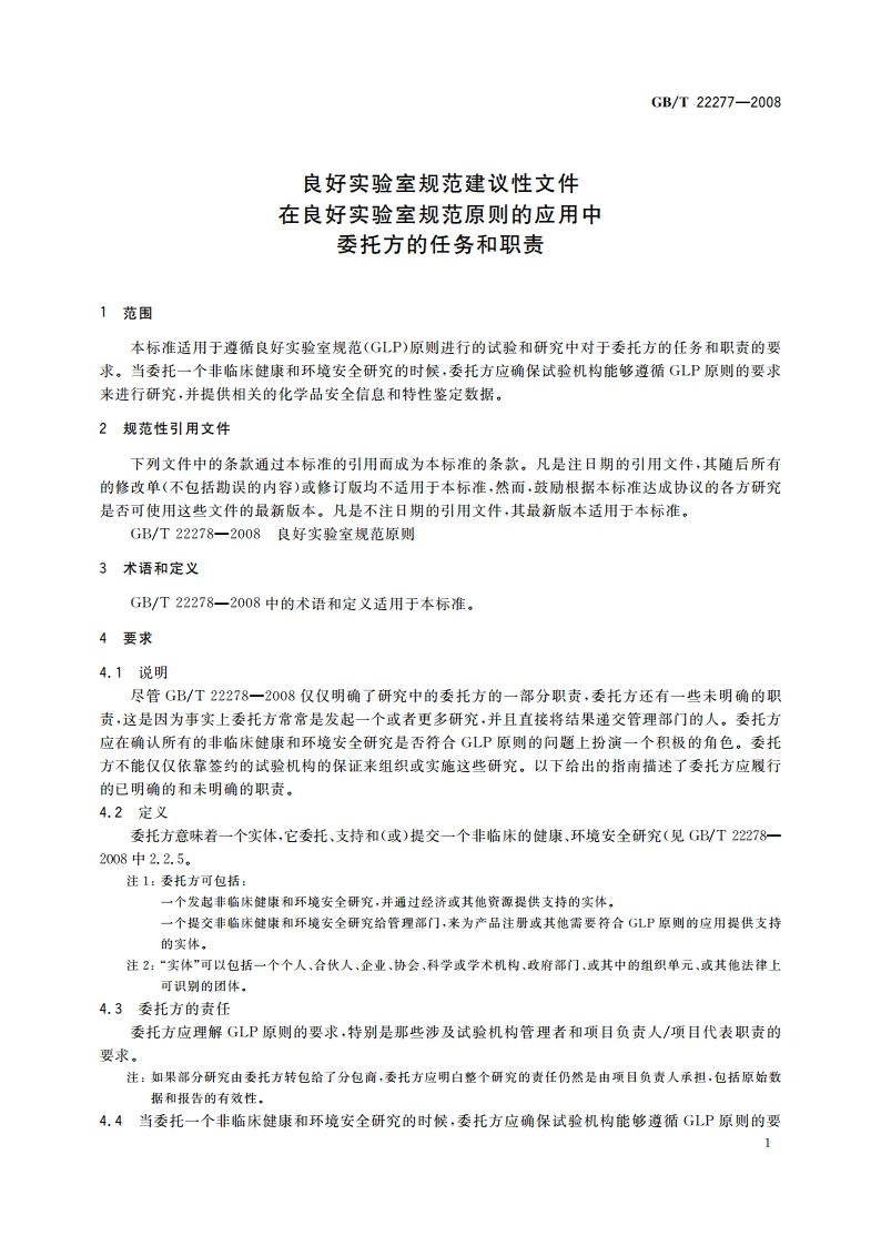 良好实验室规范建议性文件 在良好实验室规范原则的应用中委托方的任务和职责 GBT 22277-2008.pdf_第3页