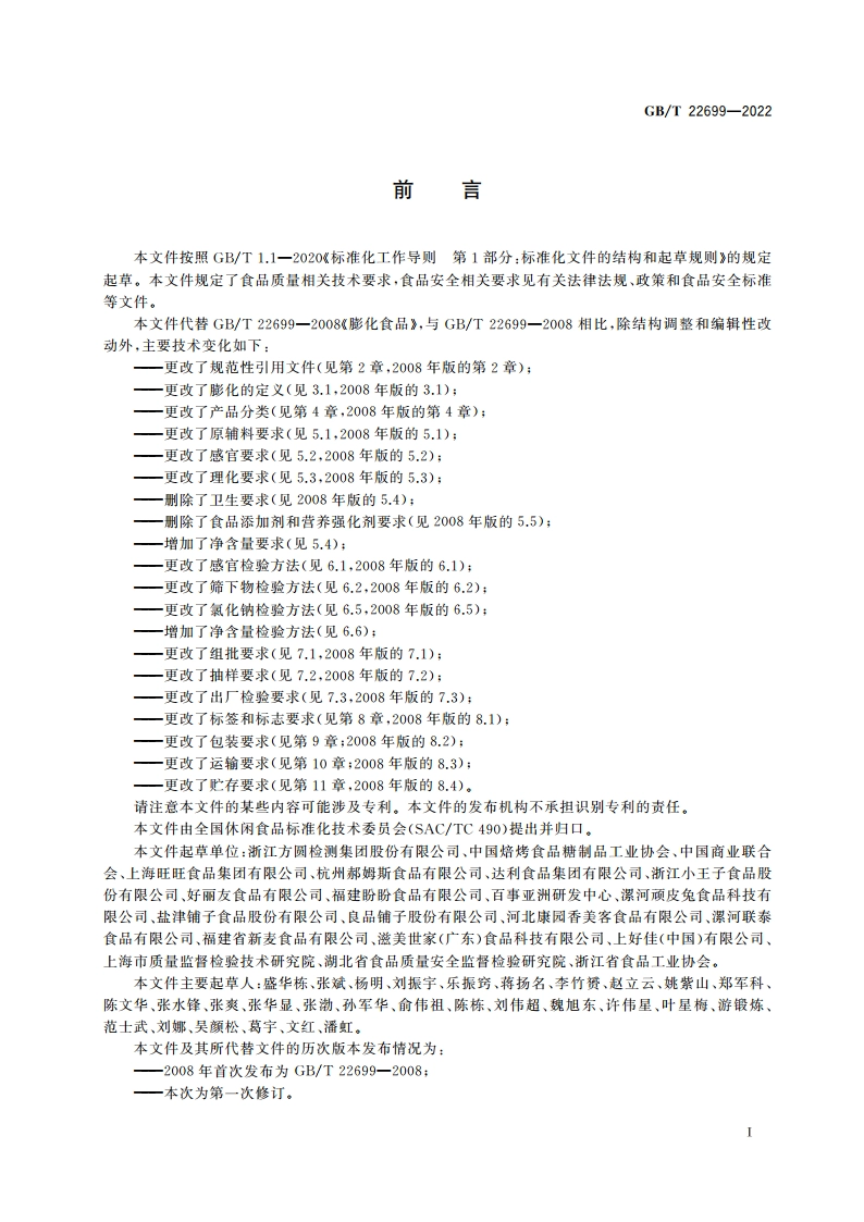 膨化食品质量通则 GBT 22699-2022.pdf_第2页