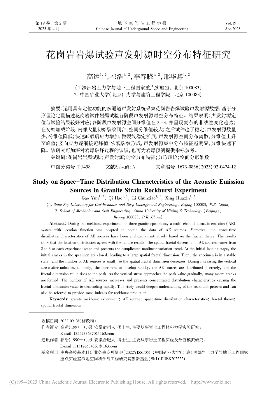 花岗岩岩爆试验声发射源时空分布特征研究_高运.pdf_第1页