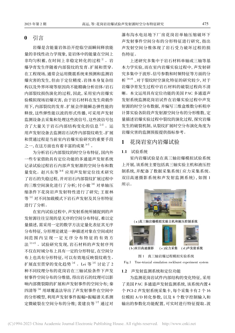 花岗岩岩爆试验声发射源时空分布特征研究_高运.pdf_第2页