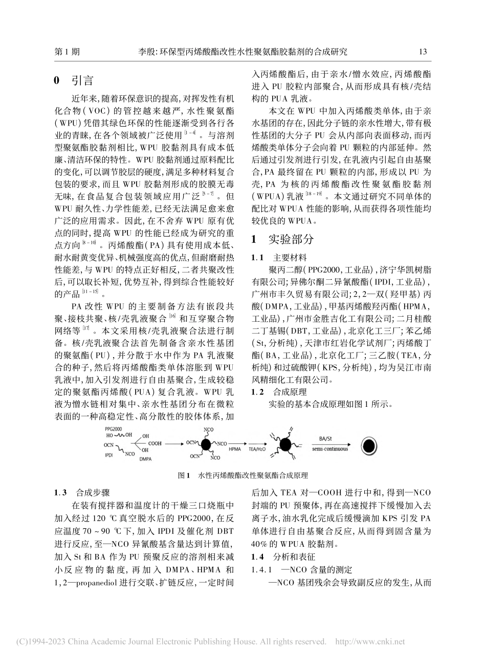 环保型丙烯酸酯改性水性聚氨酯胶黏剂的合成研究_李殷.pdf_第2页
