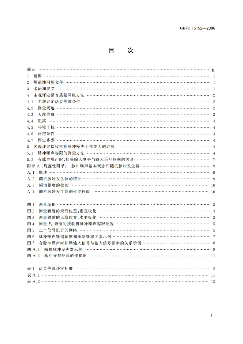 脉冲噪声干扰引起移动通信性能降级的评定方法 GBT 15152-2006.pdf_第2页
