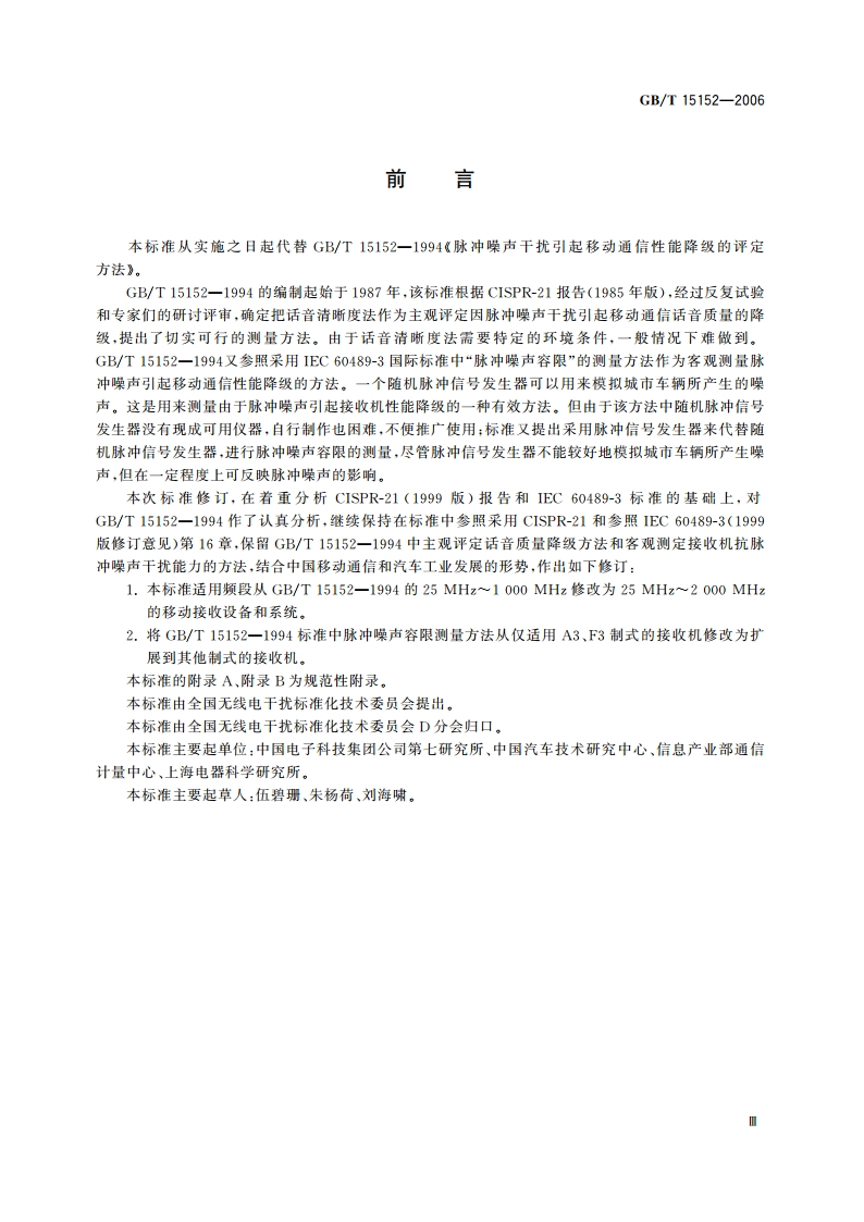 脉冲噪声干扰引起移动通信性能降级的评定方法 GBT 15152-2006.pdf_第3页
