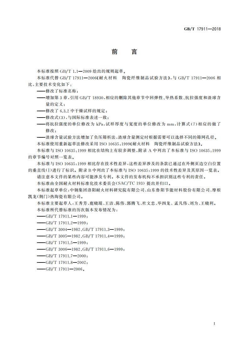 耐火纤维制品试验方法 GBT 17911-2018.pdf_第2页