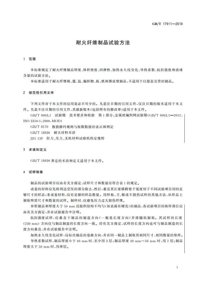 耐火纤维制品试验方法 GBT 17911-2018.pdf_第3页