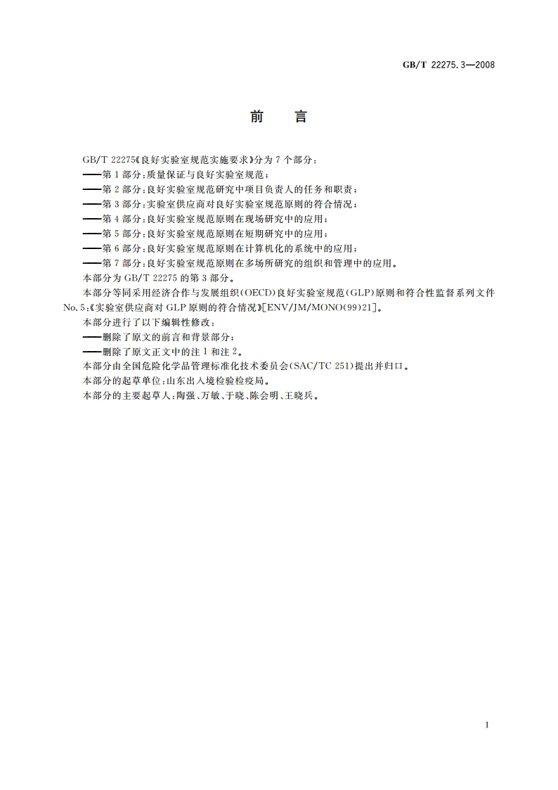 良好实验室规范实施要求 第3部分：实验室供应商对良好实验室规范原则的符合情况 GBT 22275.3-2008.pdf_第2页