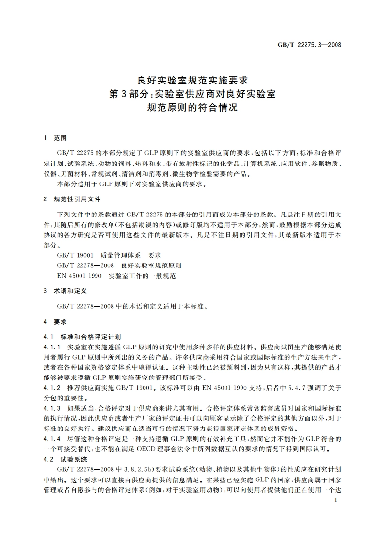 良好实验室规范实施要求 第3部分：实验室供应商对良好实验室规范原则的符合情况 GBT 22275.3-2008.pdf_第3页