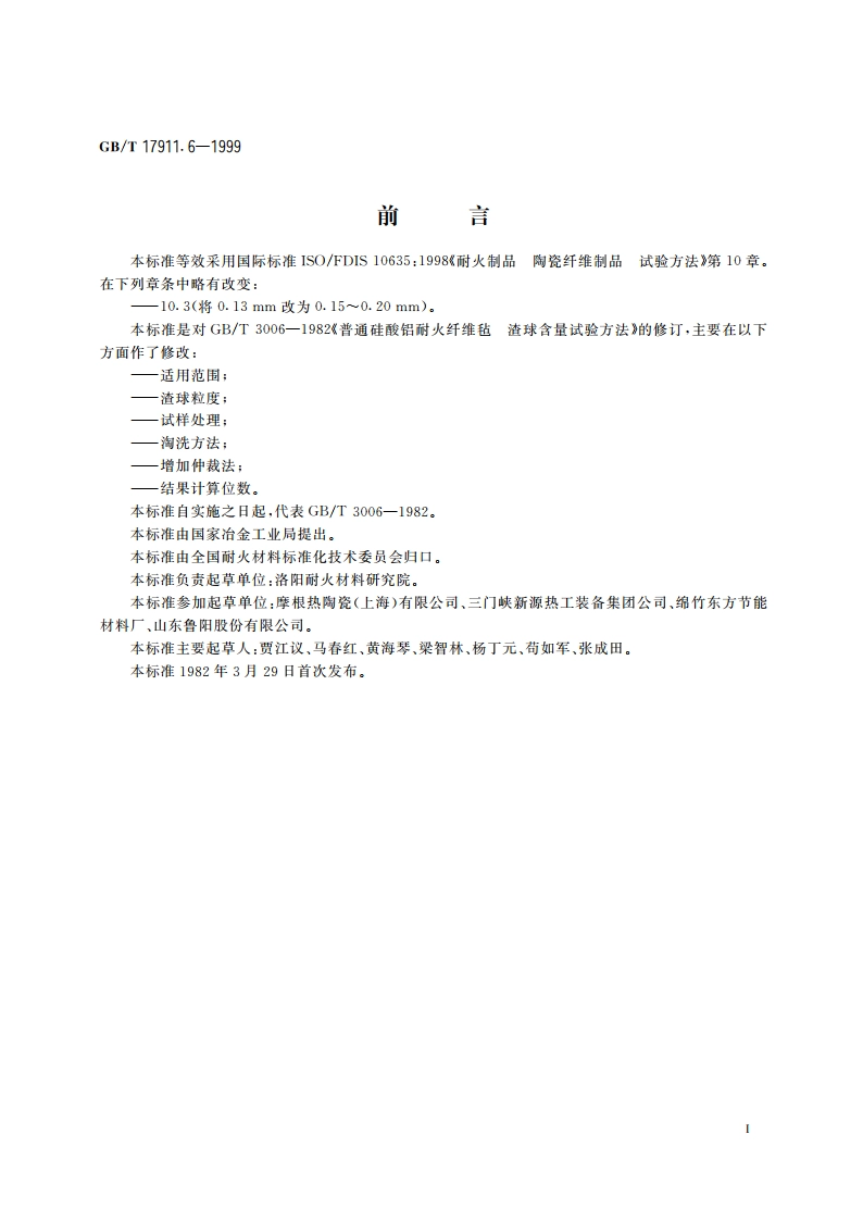 耐火陶瓷纤维制品 渣球含量试验方法 GBT 17911.6-1999.pdf_第2页