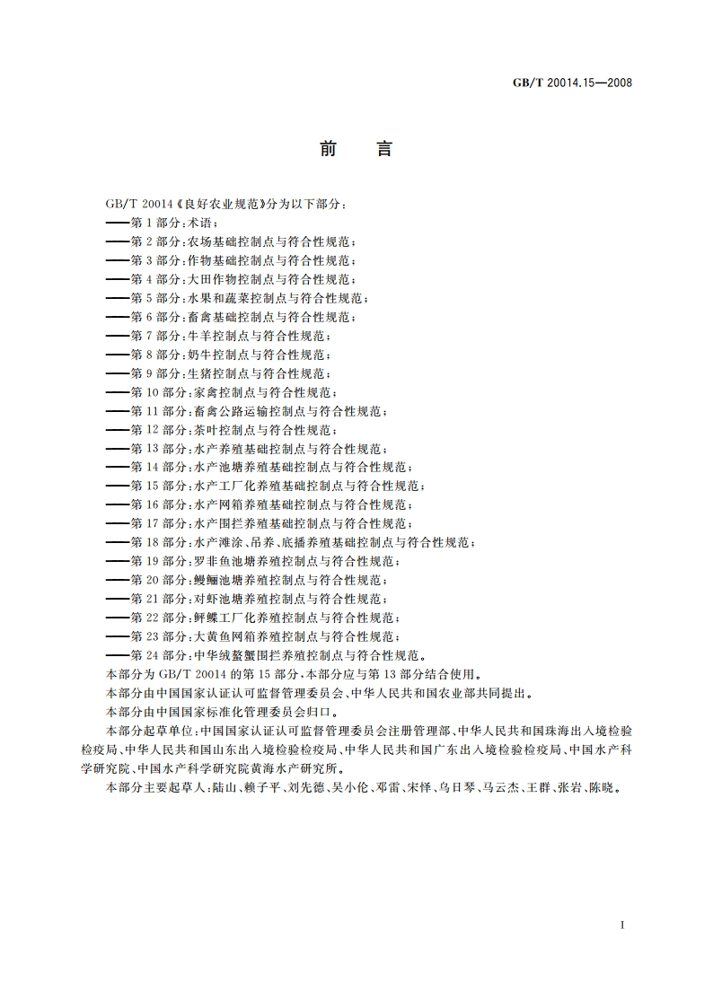 良好农业规范 第15部分：水产工厂化养殖基础控制点与符合性规范 GBT 20014.15-2008.pdf_第2页