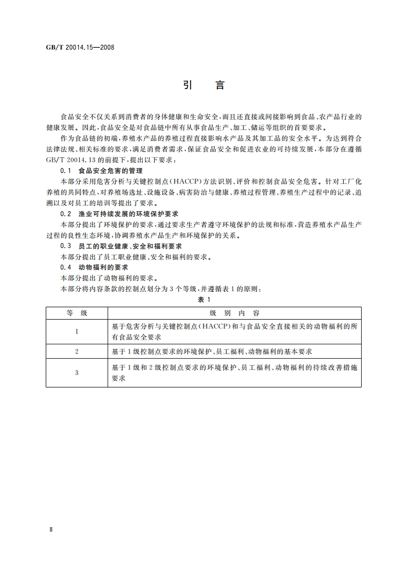 良好农业规范 第15部分：水产工厂化养殖基础控制点与符合性规范 GBT 20014.15-2008.pdf_第3页