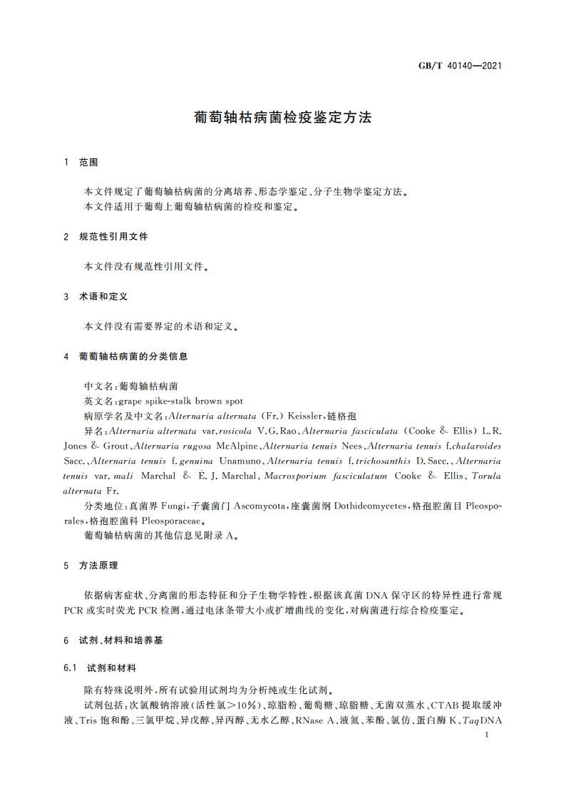 葡萄轴枯病菌检疫鉴定方法 GBT 40140-2021.pdf_第3页