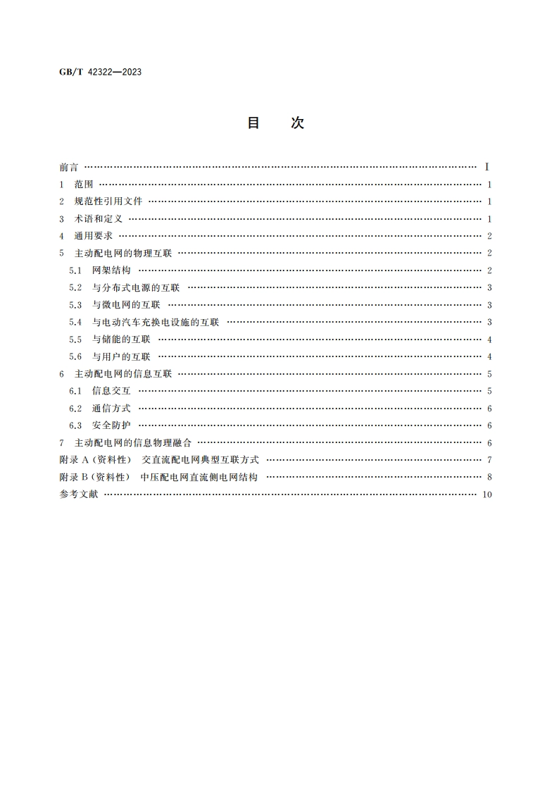能源互联网系统 主动配电网的互联 GBT 42322-2023.pdf_第2页