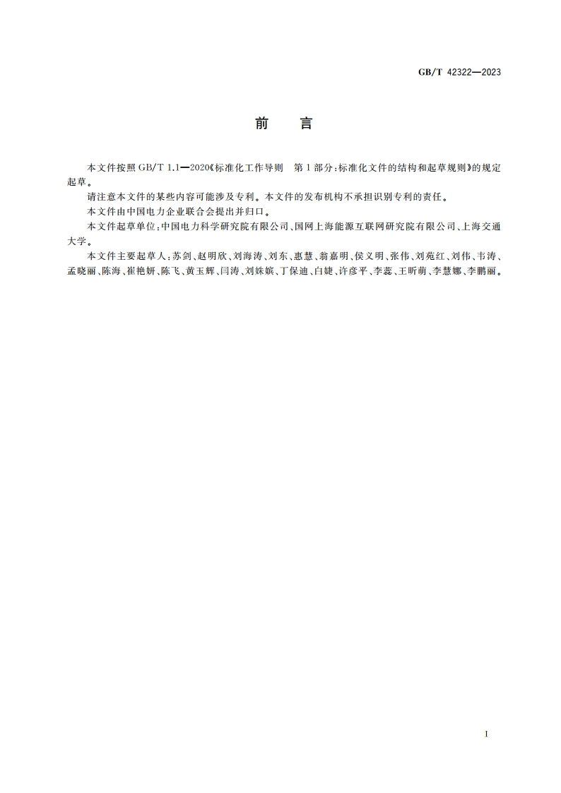 能源互联网系统 主动配电网的互联 GBT 42322-2023.pdf_第3页