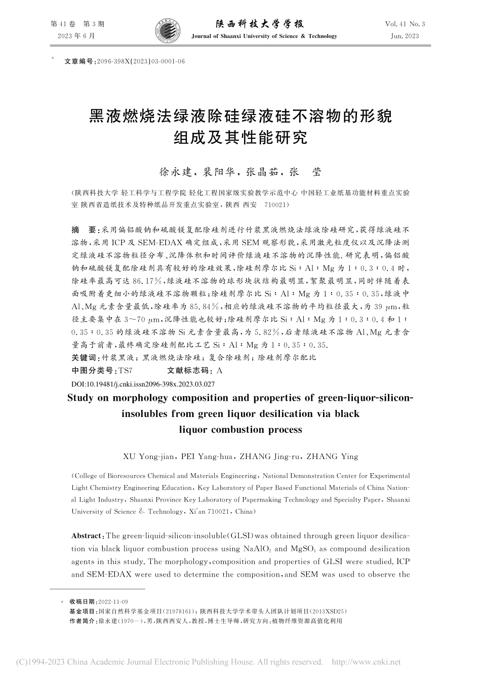 黑液燃烧法绿液除硅绿液硅不溶物的形貌组成及其性能研究_徐永建.pdf_第1页