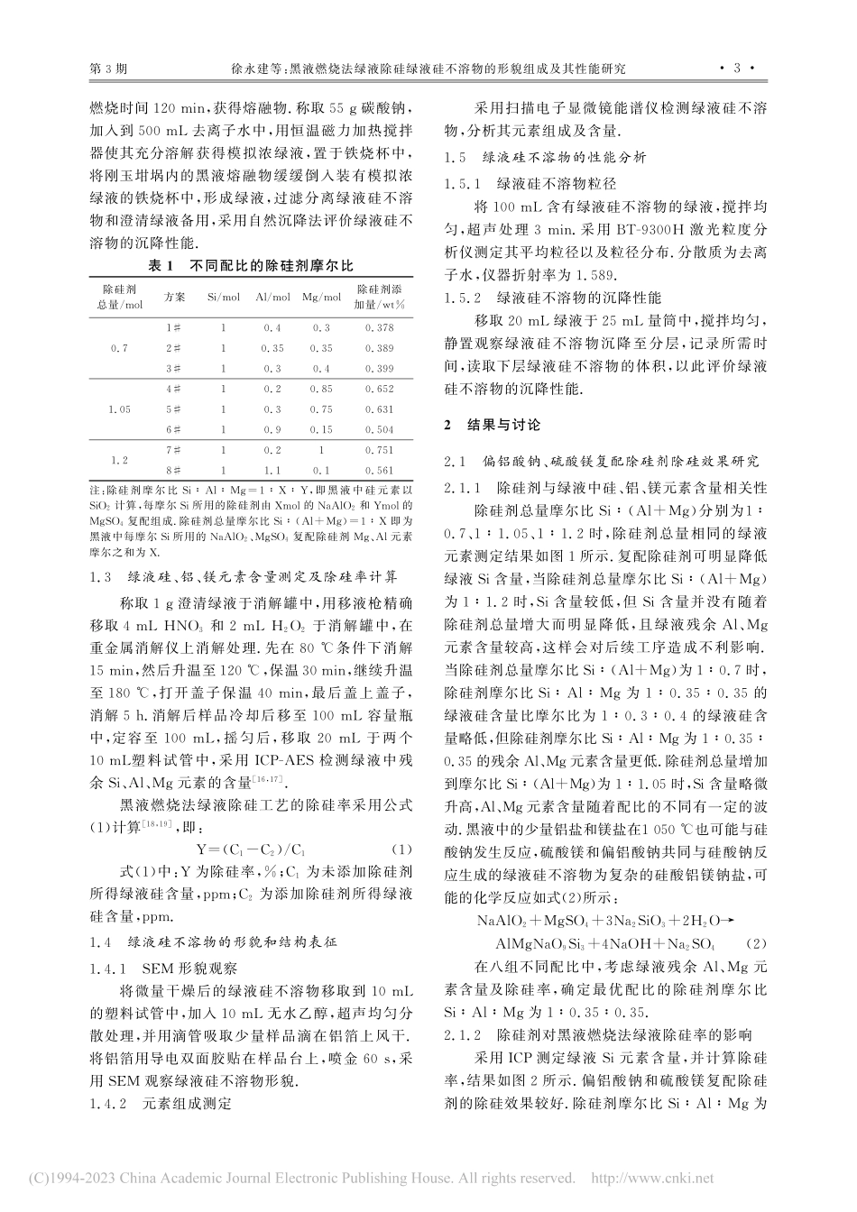 黑液燃烧法绿液除硅绿液硅不溶物的形貌组成及其性能研究_徐永建.pdf_第3页