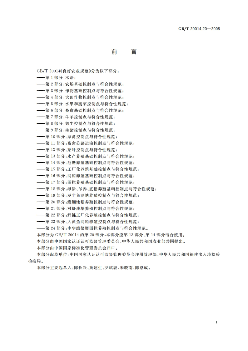 良好农业规范 第20部分：鳗鲡池塘养殖控制点与符合性规范 GBT 20014.20-2008.pdf_第2页