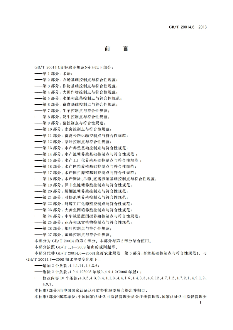 良好农业规范 第6部分：畜禽基础控制点与符合性规范 GBT 20014.6-2013.pdf_第2页