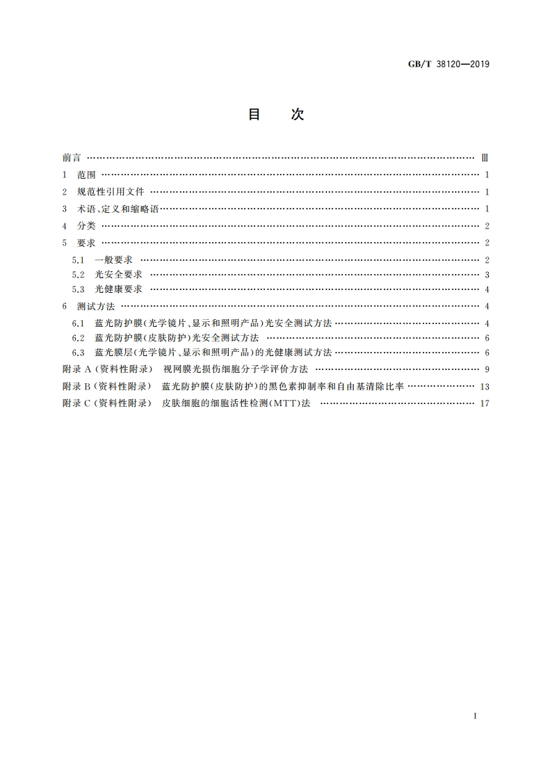 蓝光防护膜的光健康与光安全应用技术要求 GBT 38120-2019.pdf_第2页