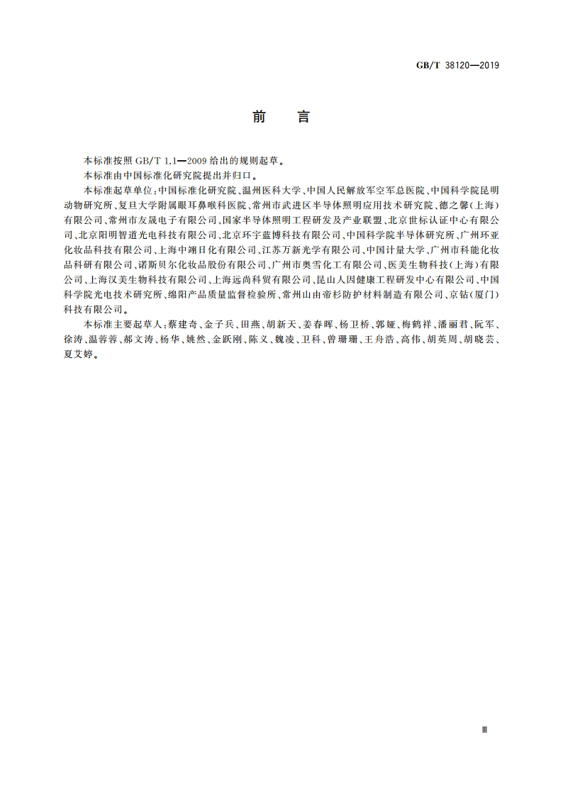 蓝光防护膜的光健康与光安全应用技术要求 GBT 38120-2019.pdf_第3页