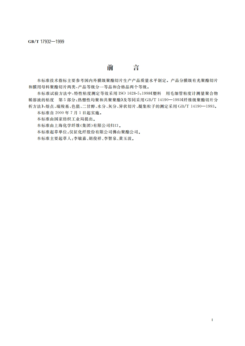 膜级聚酯切片 GBT 17932-1999.pdf_第2页