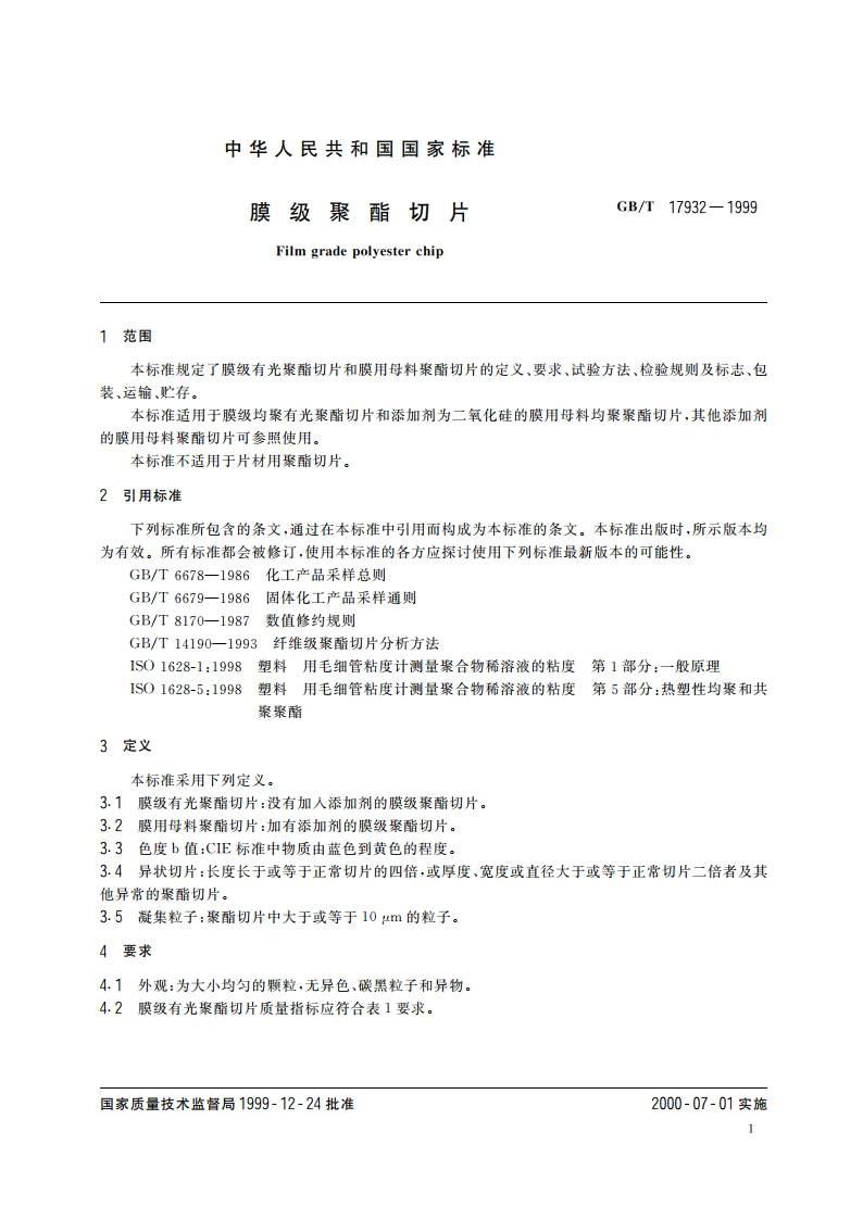 膜级聚酯切片 GBT 17932-1999.pdf_第3页