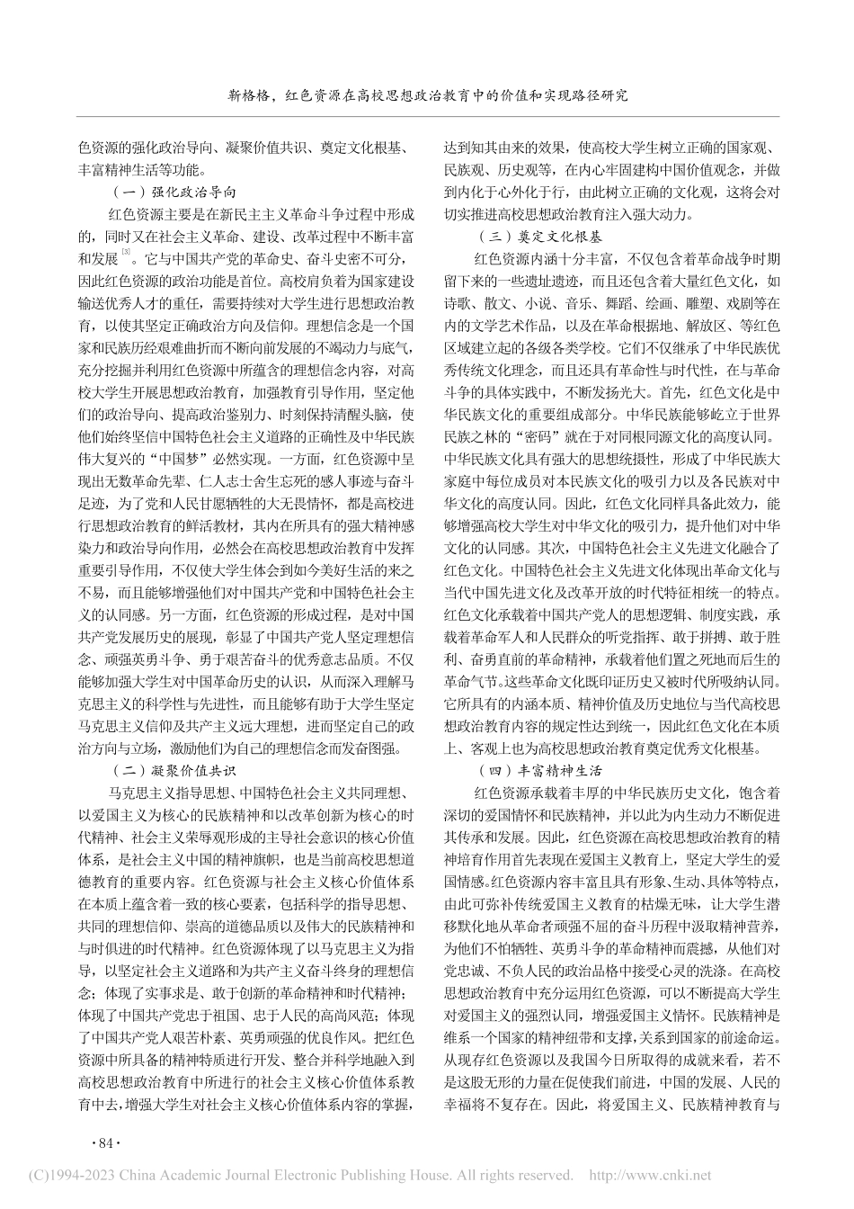 红色资源在高校思想政治教育中的价值和实现路径研究_靳格格.pdf_第2页