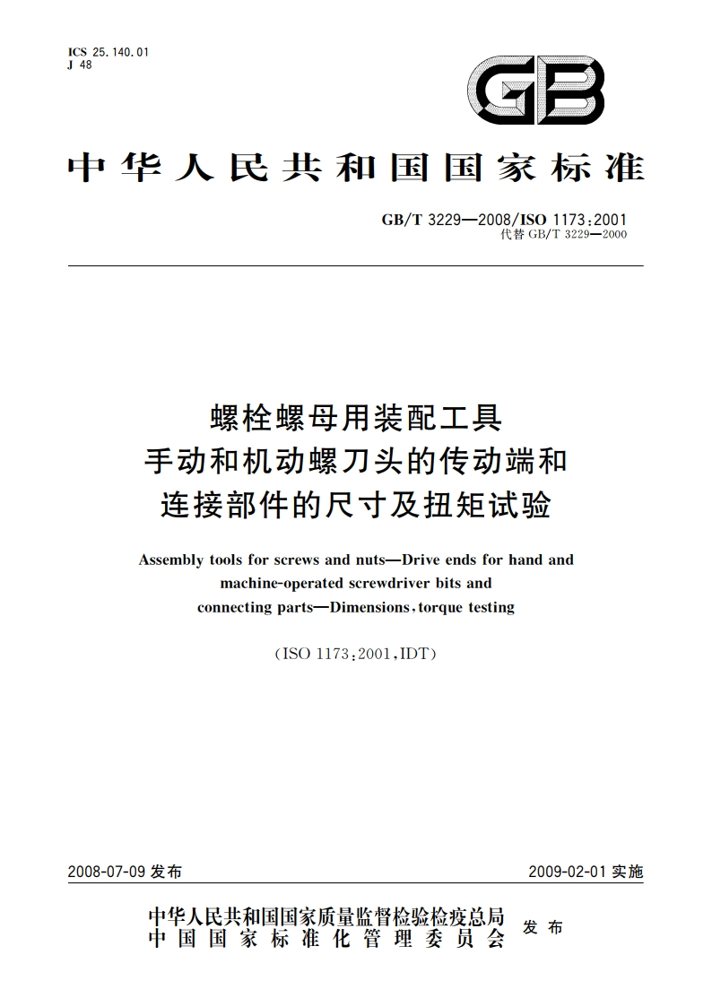 螺栓螺母用装配工具 手动和机动螺刀头的传动端和连接部件的尺寸及扭矩试验 GBT 3229-2008.pdf_第1页