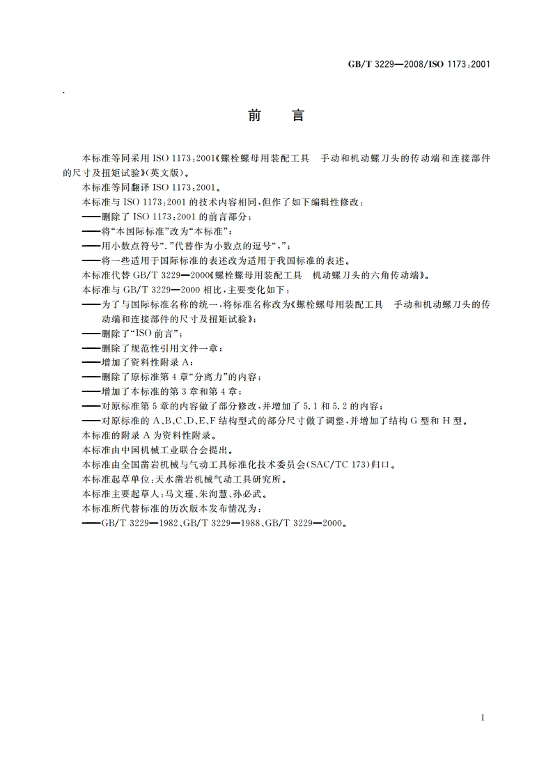 螺栓螺母用装配工具 手动和机动螺刀头的传动端和连接部件的尺寸及扭矩试验 GBT 3229-2008.pdf_第2页