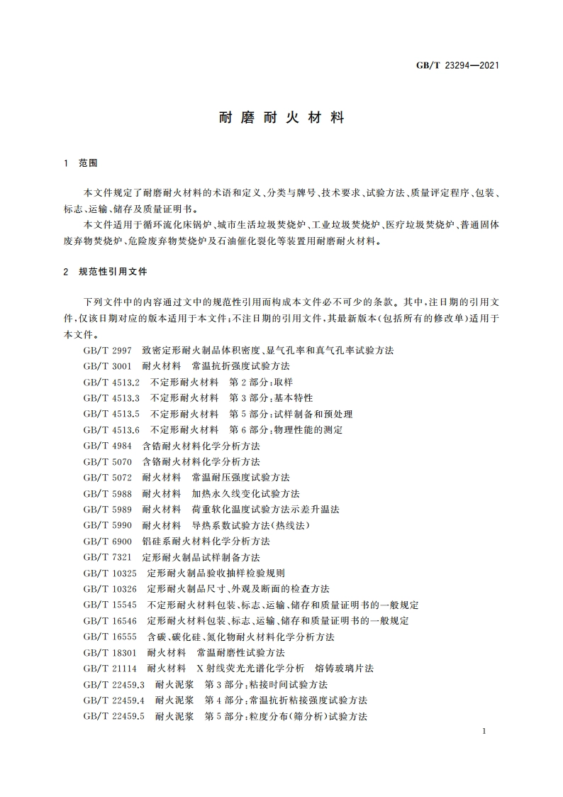 耐磨耐火材料 GBT 23294-2021.pdf_第3页