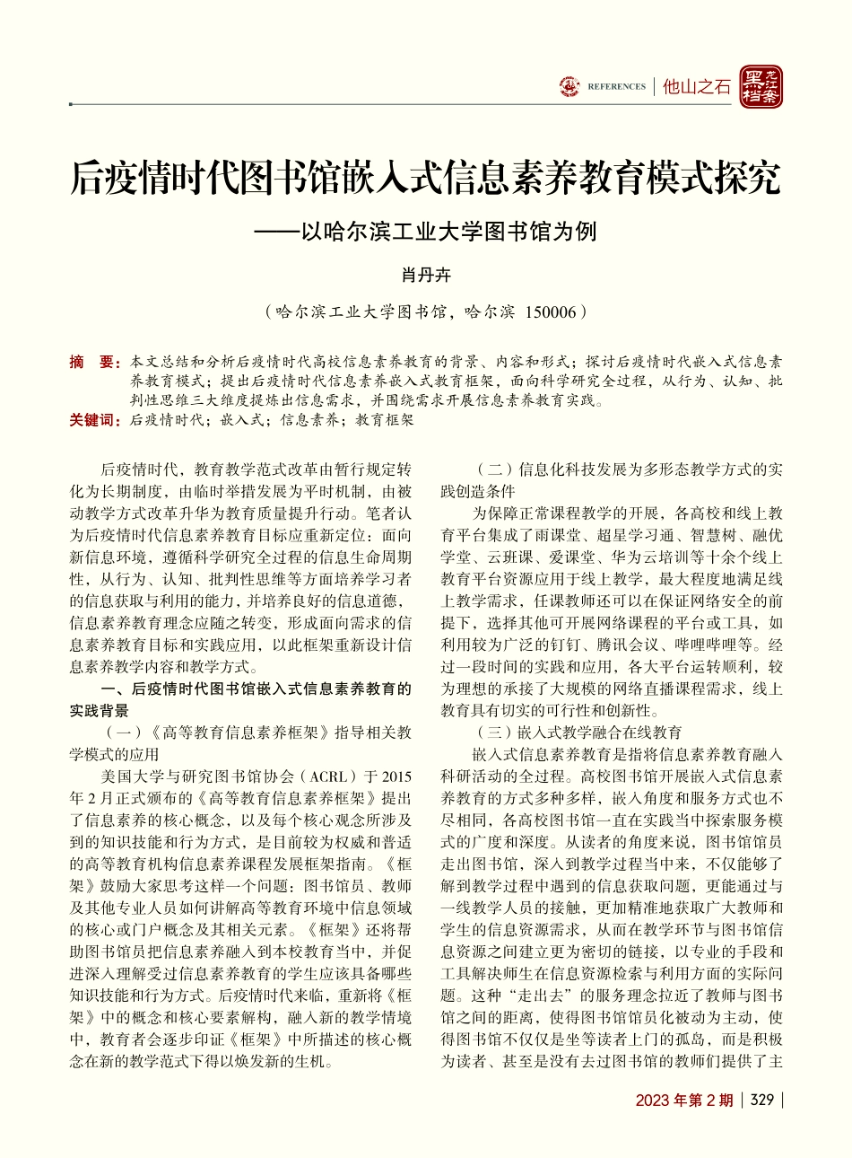 后疫情时代图书馆嵌入式信息...以哈尔滨工业大学图书馆为例_肖丹卉.pdf_第1页