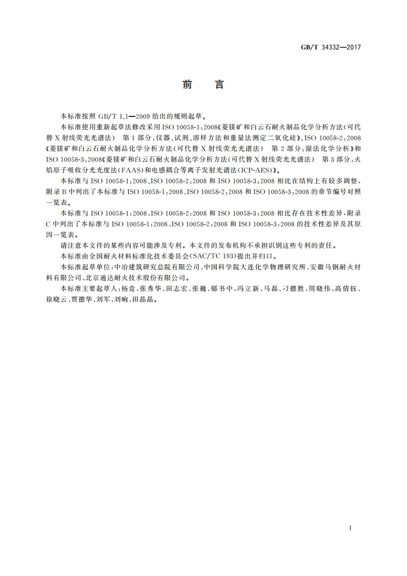 菱镁矿和白云石耐火制品化学分析方法 GBT 34332-2017.pdf_第2页