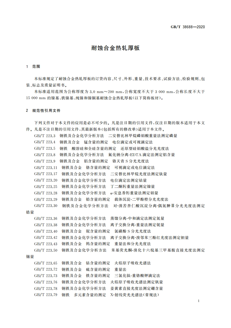 耐蚀合金热轧厚板 GBT 38688-2020.pdf_第3页