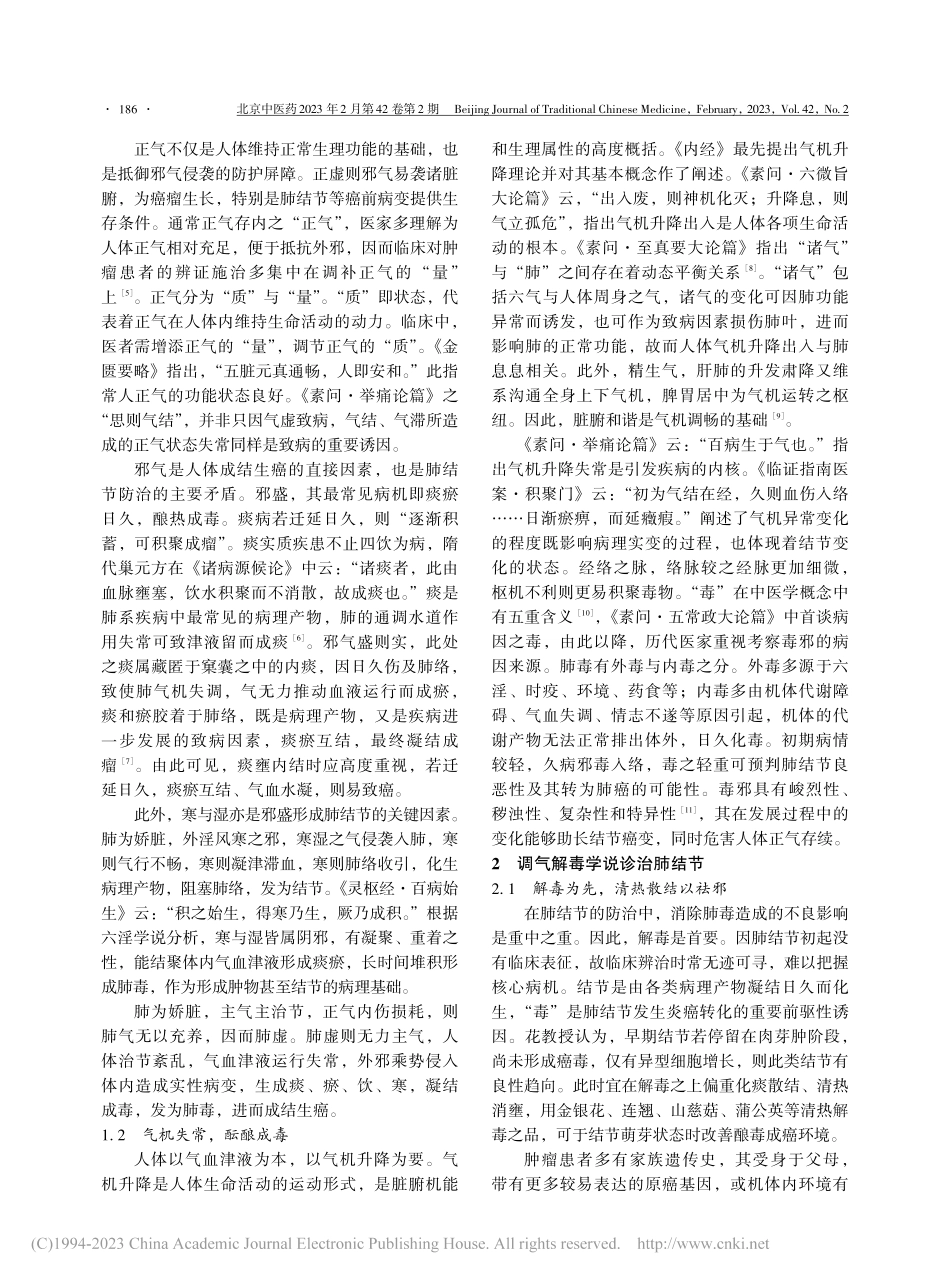 花宝金基于调气解毒学说的肺结节防治思路与方法_石伯伦.pdf_第2页