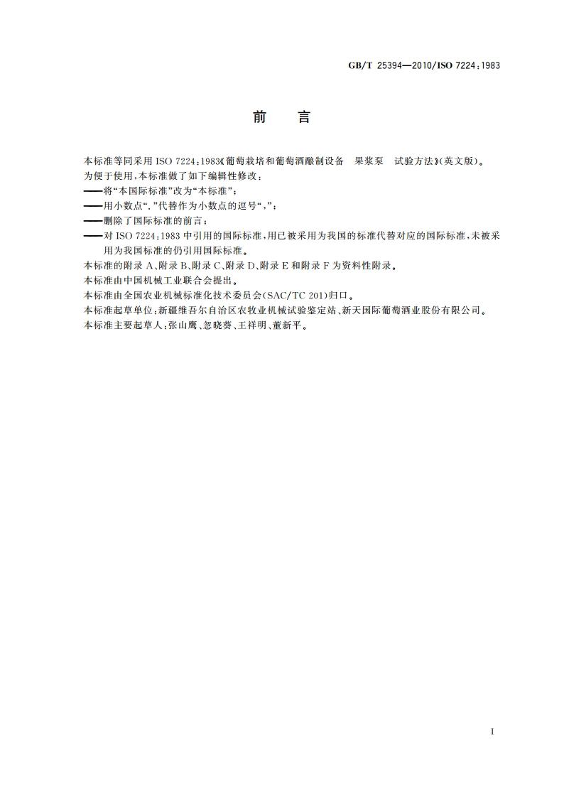 葡萄栽培和葡萄酒酿制设备 果浆泵 试验方法 GBT 25394-2010.pdf_第2页