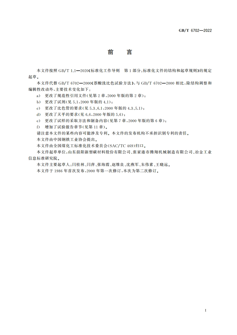 萘酸洗比色试验方法 GBT 6702-2022.pdf_第2页
