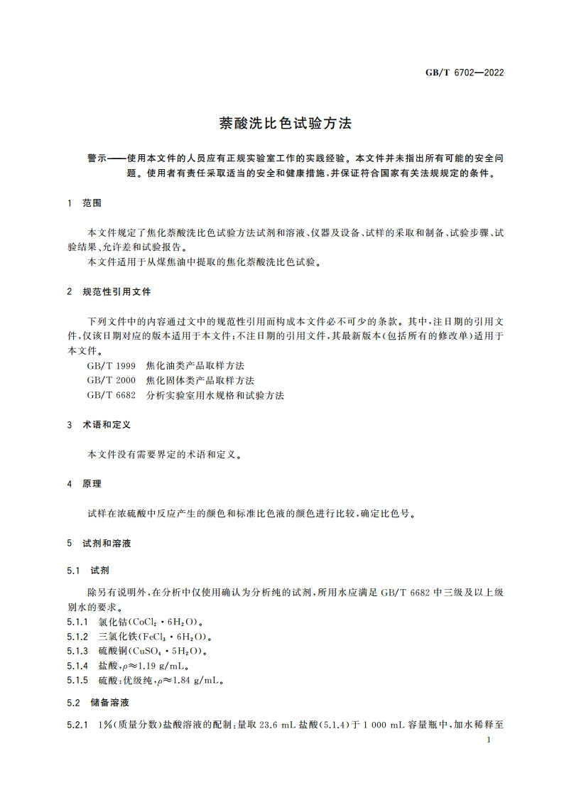 萘酸洗比色试验方法 GBT 6702-2022.pdf_第3页