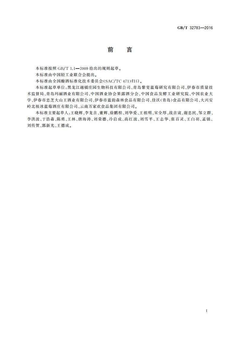 蓝莓酒 GBT 32783-2016.pdf_第2页
