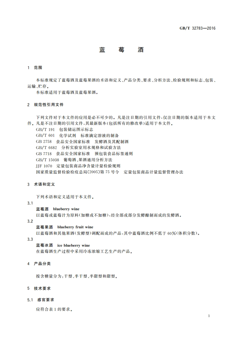 蓝莓酒 GBT 32783-2016.pdf_第3页