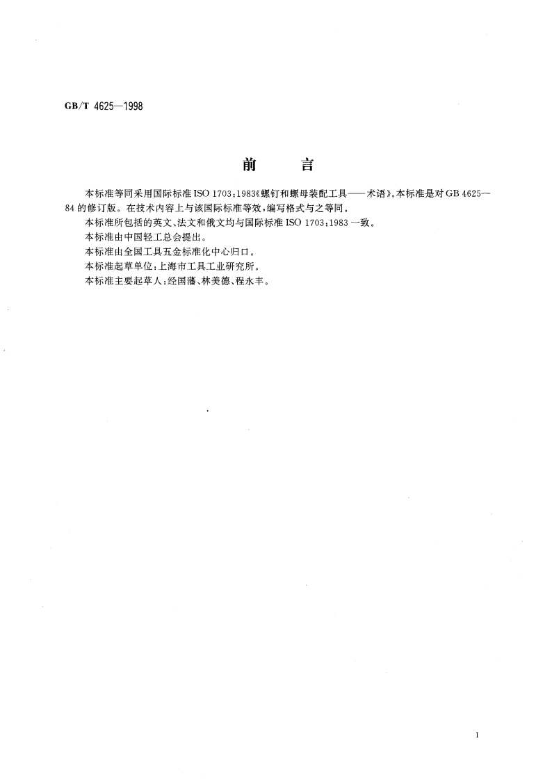 螺钉和螺母的装配工具术语 GBT 4625-1998.pdf_第3页