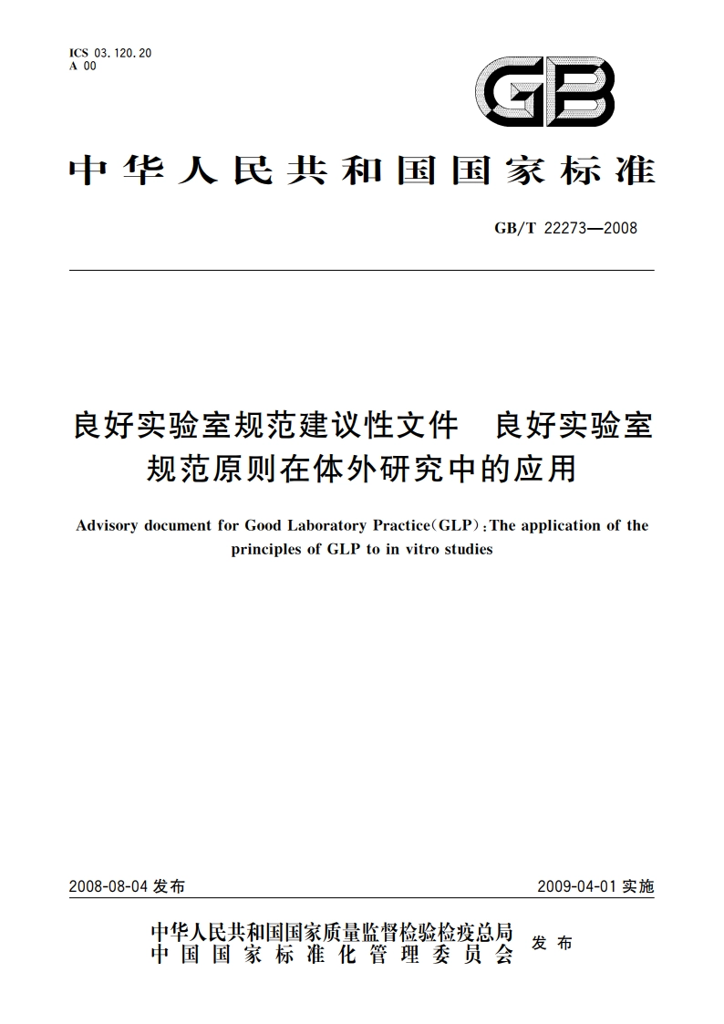 良好实验室规范建议性文件 良好实验室规范原则在体外研究中的应用 GBT 22273-2008.pdf_第1页