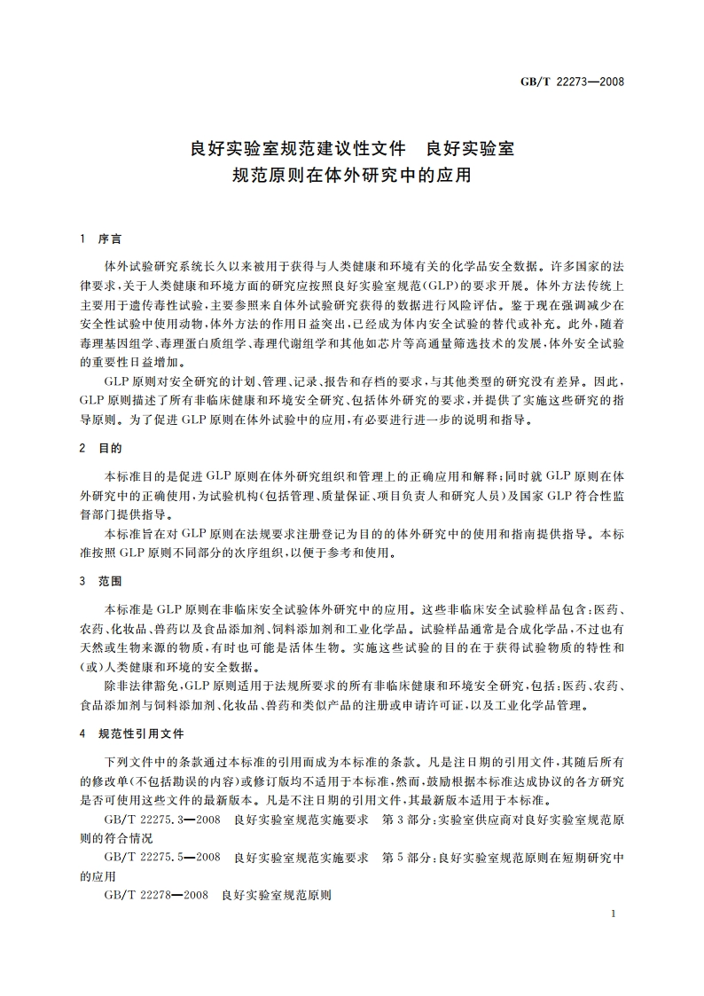 良好实验室规范建议性文件 良好实验室规范原则在体外研究中的应用 GBT 22273-2008.pdf_第3页