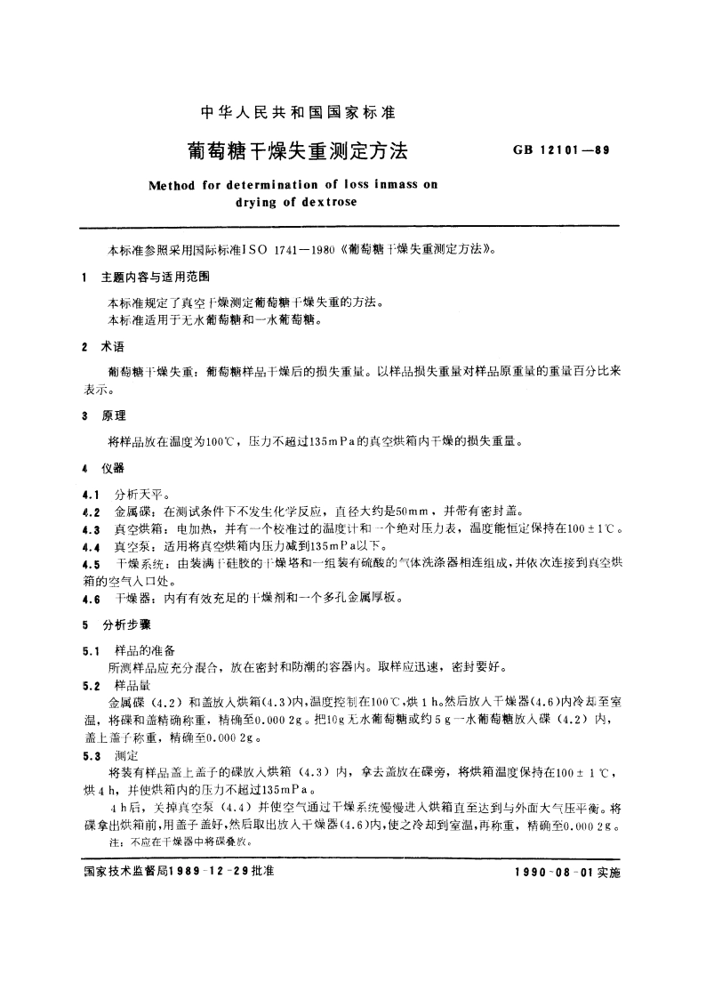 葡萄糖干燥失重测定方法 GBT 12101-1989.pdf_第3页