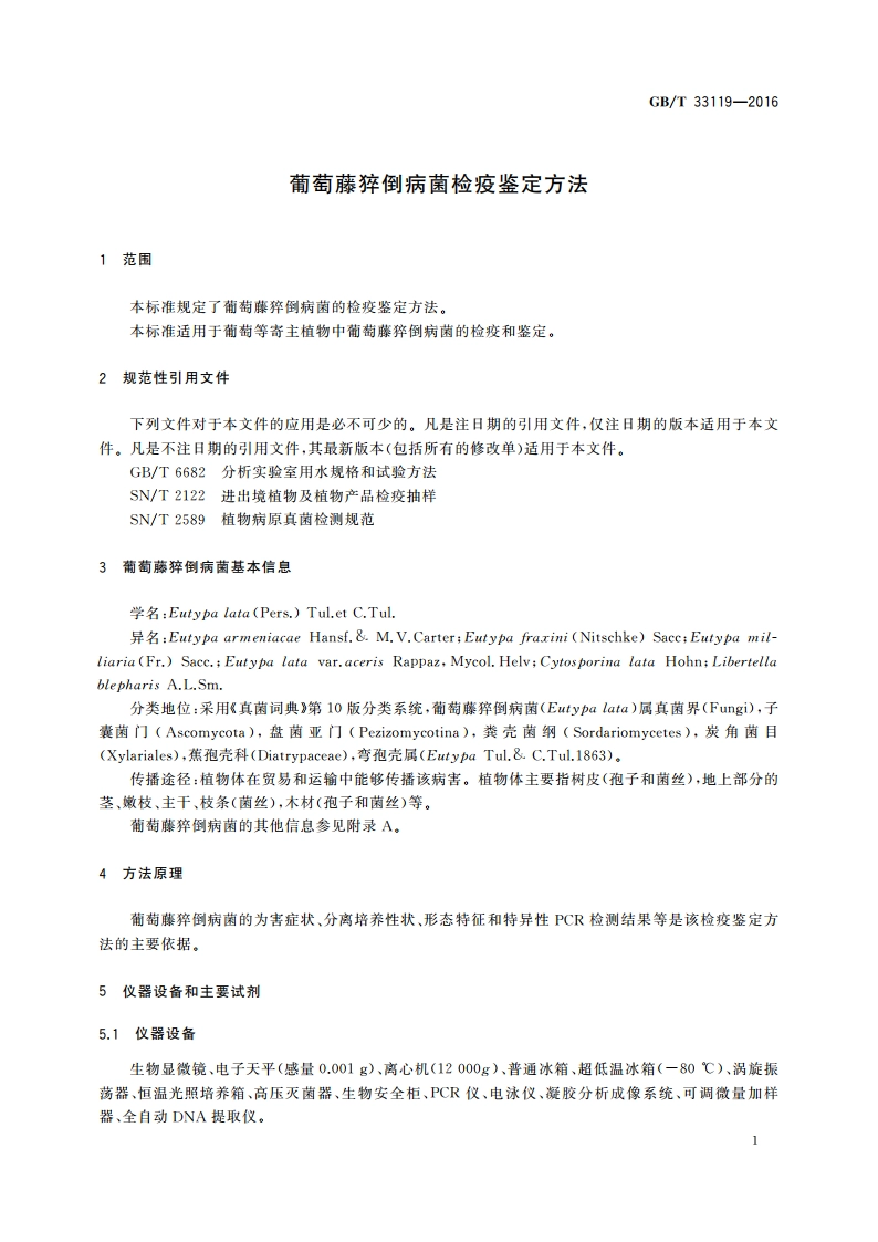 葡萄藤猝倒病菌检疫鉴定方法 GBT 33119-2016.pdf_第3页