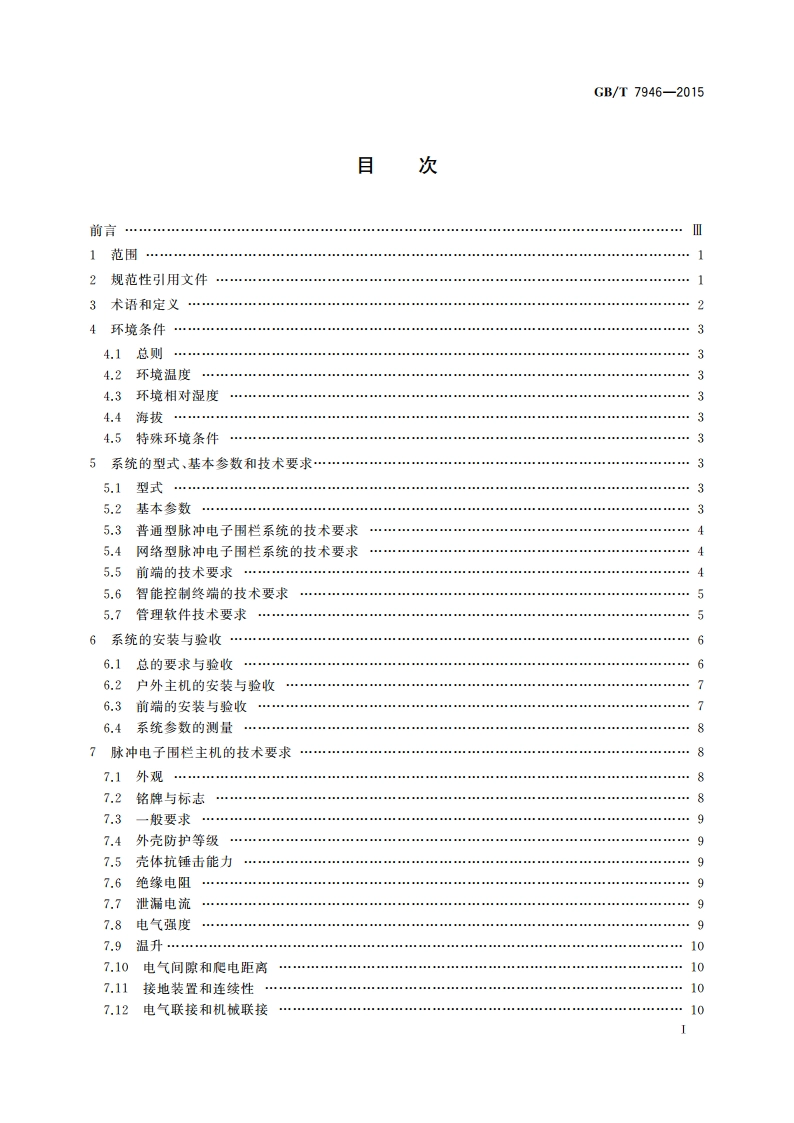 脉冲电子围栏及其安装和安全运行 GBT 7946-2015.pdf_第2页