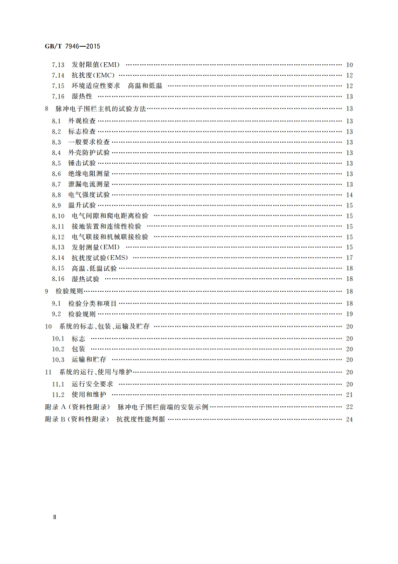 脉冲电子围栏及其安装和安全运行 GBT 7946-2015.pdf_第3页
