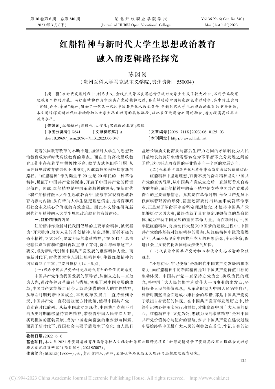 红船精神与新时代大学生思想政治教育融入的逻辑路径探究_陈园园.pdf_第1页