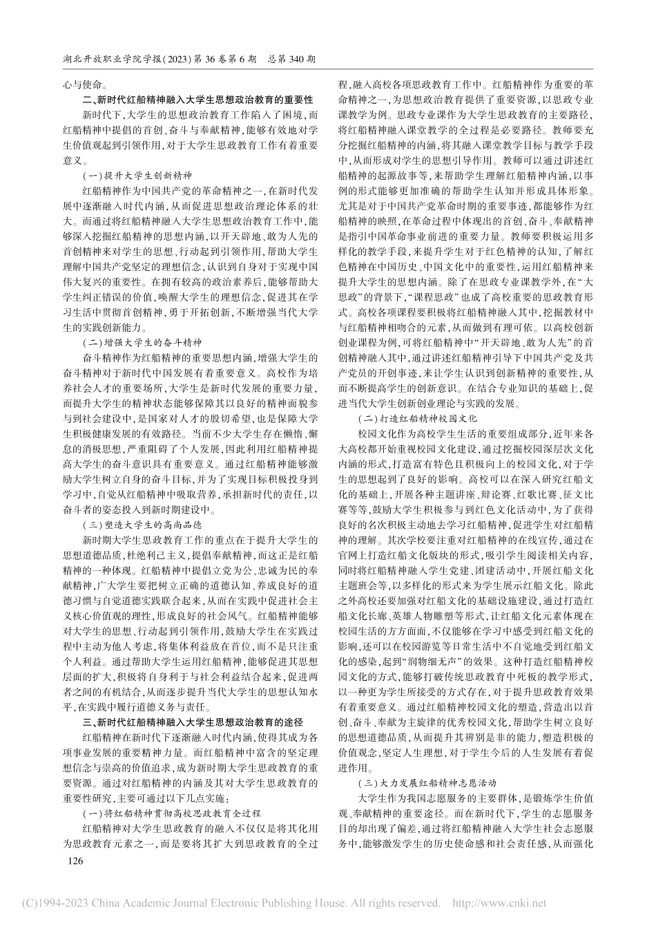 红船精神与新时代大学生思想政治教育融入的逻辑路径探究_陈园园.pdf_第2页