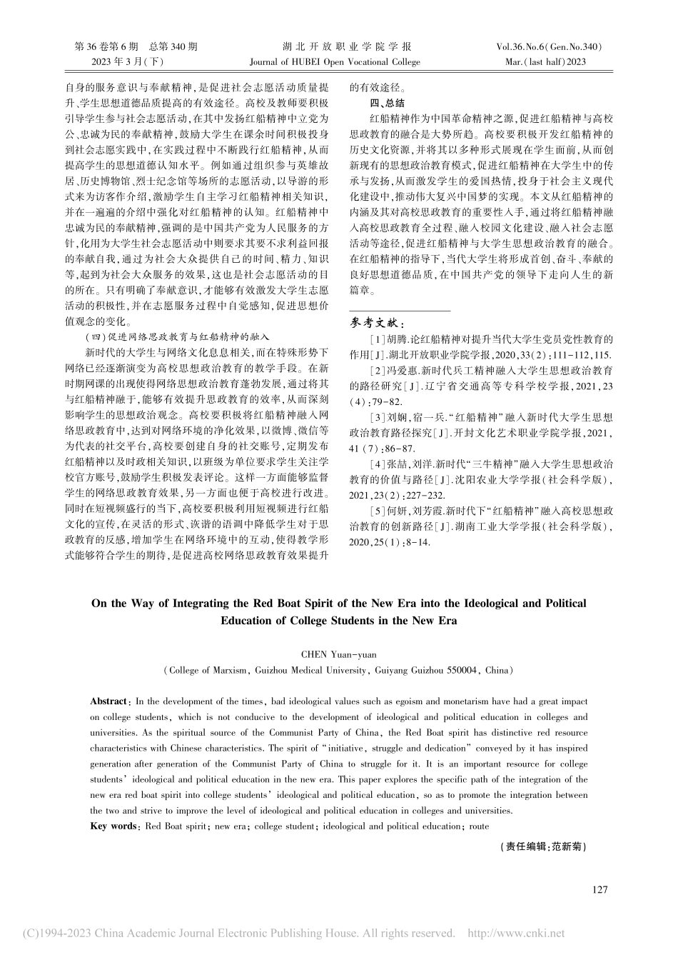 红船精神与新时代大学生思想政治教育融入的逻辑路径探究_陈园园.pdf_第3页