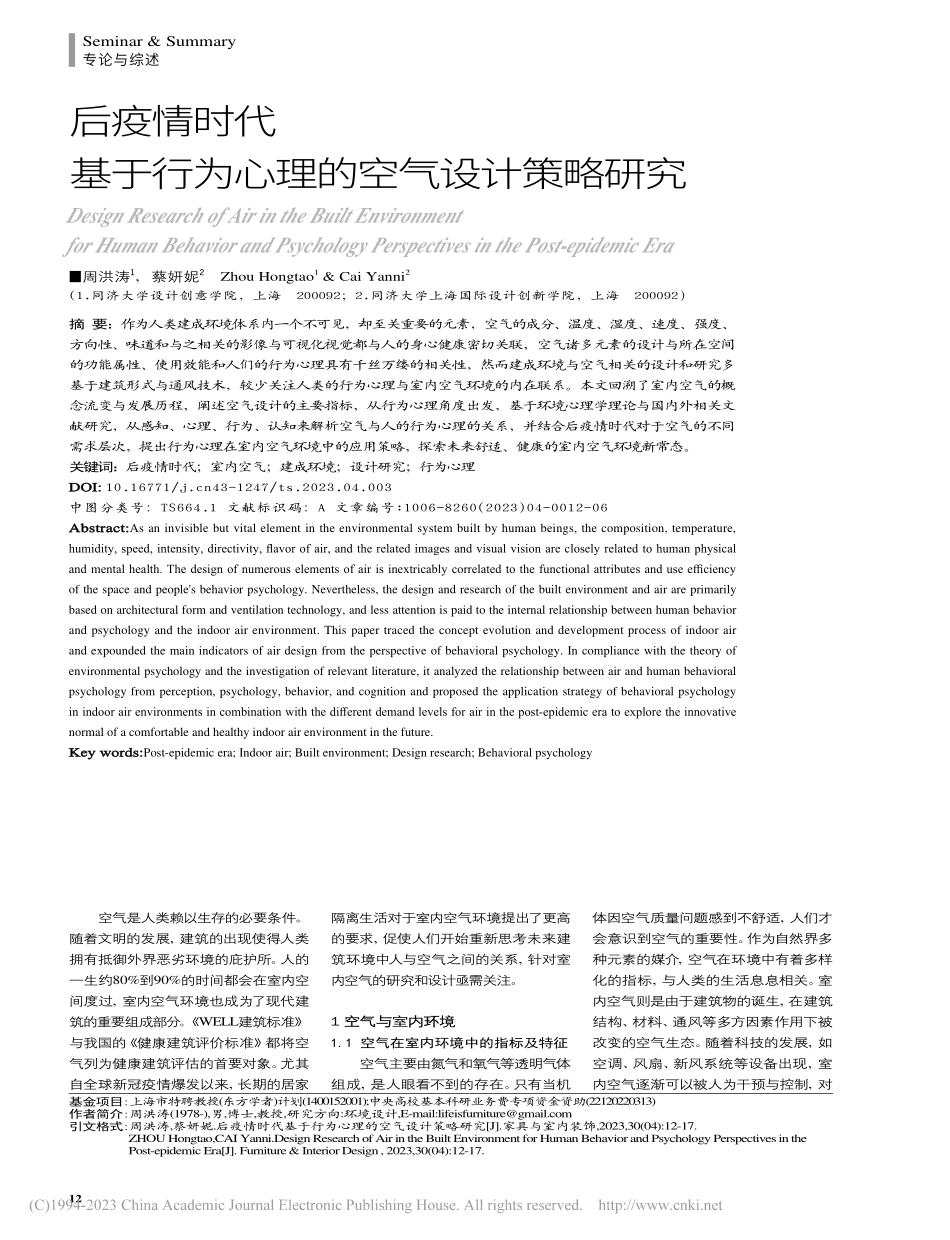 后疫情时代基于行为心理的空气设计策略研究_周洪涛.pdf_第1页