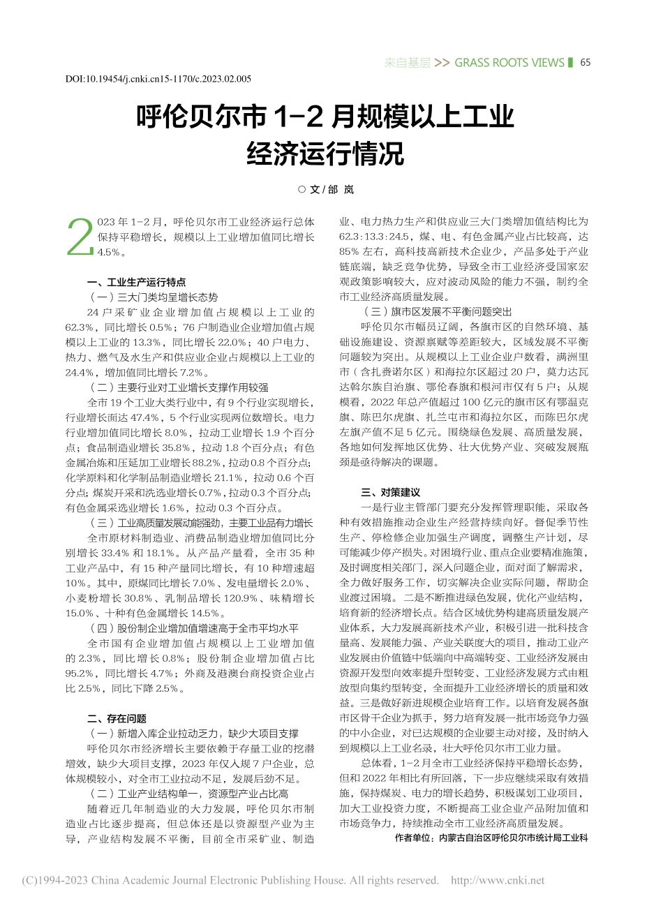 呼伦贝尔市1-2月规模以上工业经济运行情况_邰岚.pdf_第1页